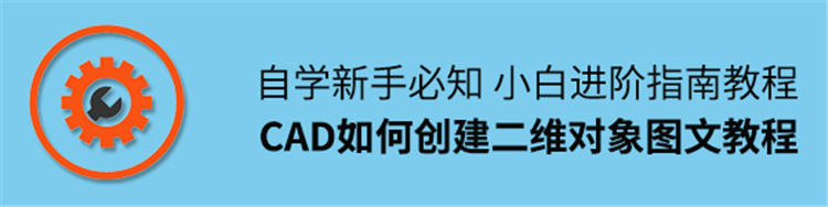 新手必知，小白进阶指南，CAD如何创建二维对象的图文教程