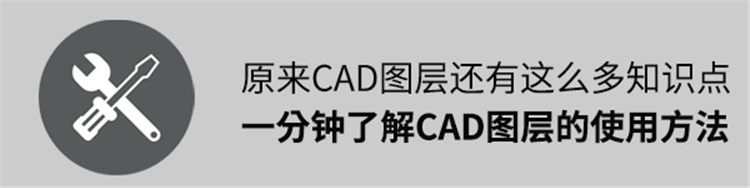 原来CAD图层还有这么多知识，一分钟了解CAD图层的使用方法