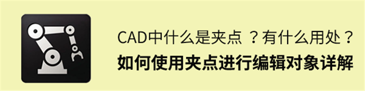  CAD中什么是夹点，有什么用？如何使用夹点编辑对象详解