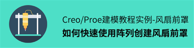 Proe/Creo如何使用阵列创建风扇前罩