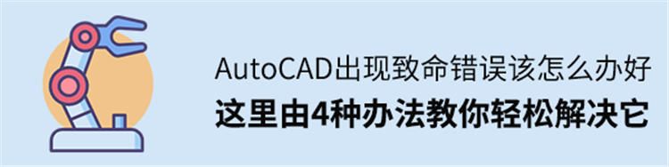 CAD出现致命错误怎么办？4种办法教你轻松解决