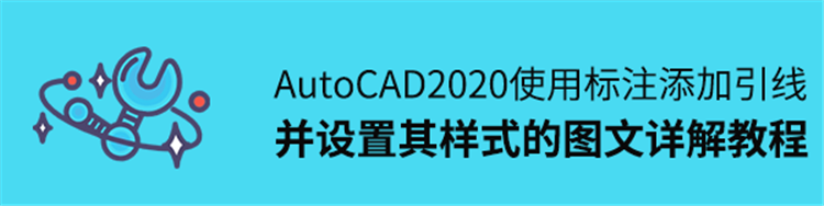 CAD2020使用标注添加引线并设置其样式的图文详解