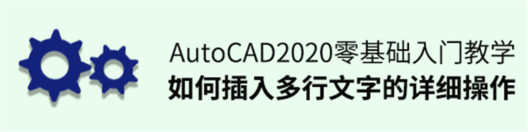 CAD插入多行文字的详细操作图文教程