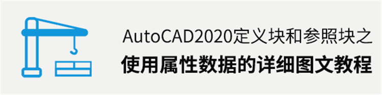 CAD2020定义和参照块之使用块的详细图文教程