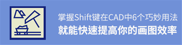 掌握Shift键的在CAD中6个巧妙用法，提高你的画图速度