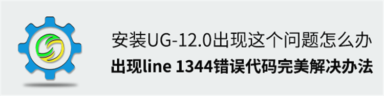 安装UG-12.0出现line 1344错误代码的完美解决办法