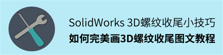 SolidWorks技巧，如何完美画3D螺纹收尾的详细图文教程