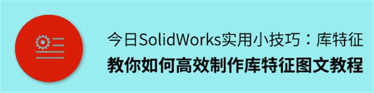SolidWorks实用技巧，教你如何高效制作库特征