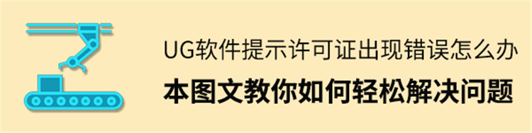 UG-NX软件提示许可证出现错误怎么办？本图文教你如何轻松解决~
