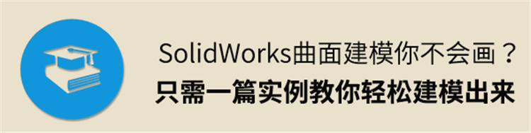 SolidWorks曲面建模你不会？一篇实例教你轻松建模出来