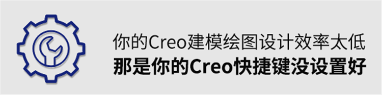 Creo建模设计效率太低，那是你的Creo快捷键没设置好