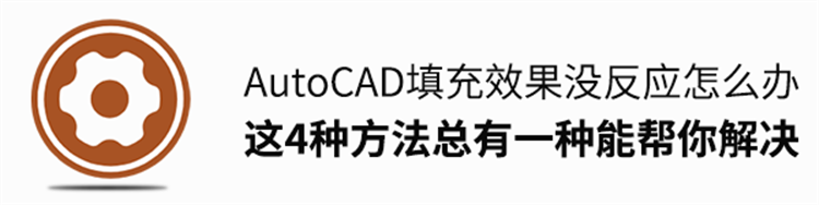 CAD填充没反应？这4种方法总有一种能帮你解决呢