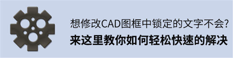 想修改CAD图框中锁定的文字不会？来这里教你如何快速解决