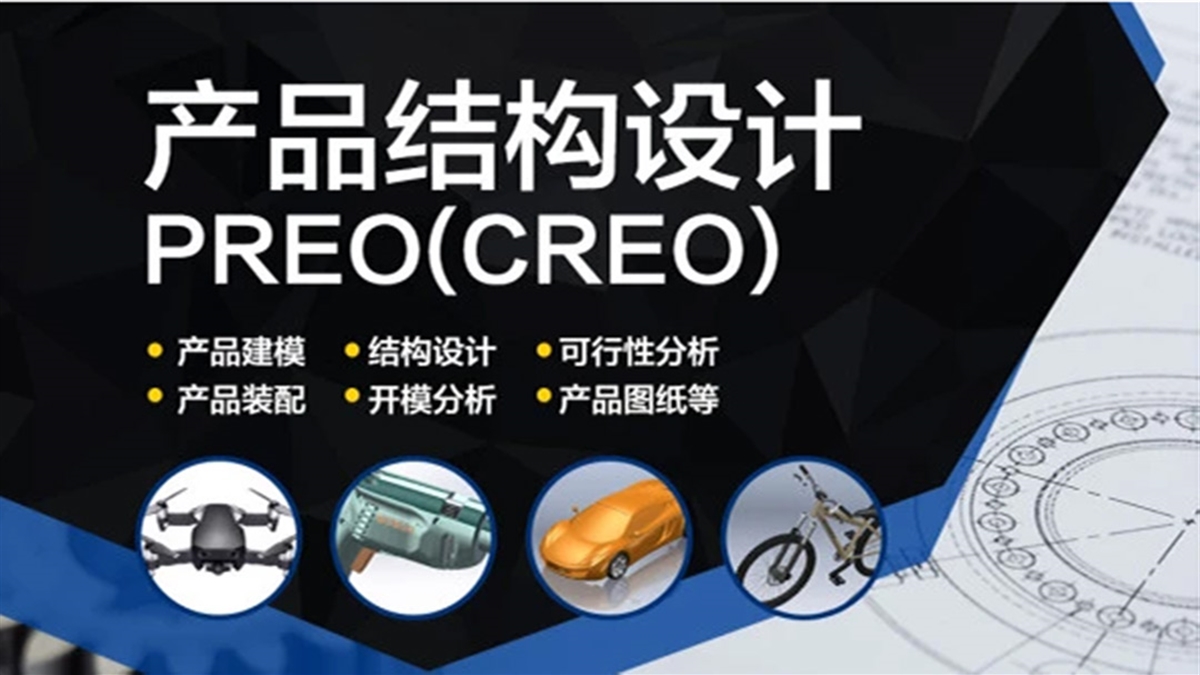 【职业课】Creo/Proe产品结构设计开发-实战班