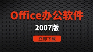 office办公软件-win系统2007软件安装包