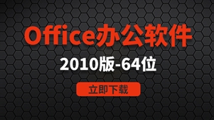 office办公软件-win64位系统2010软件安装包