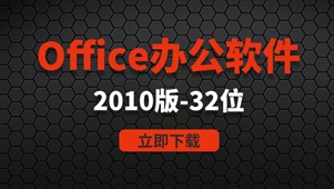office办公软件-win32位系统2010软件安装包