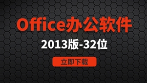 office办公软件-win32位系统2013软件安装包