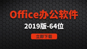 office办公软件-win64位系统2019软件安装包