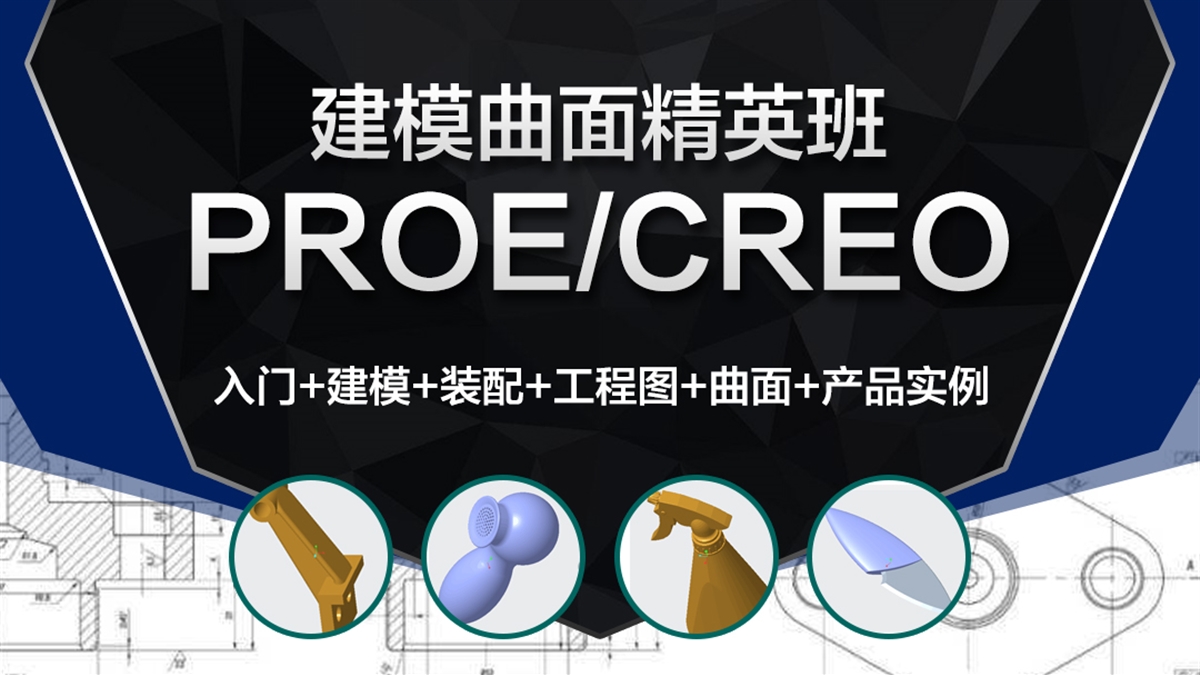 Creo/Proe产品曲面建模-精英班