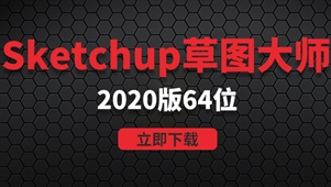 SketchUp 2020-Win64位稳定版
