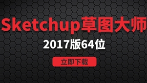 SketchUp 2017-win64位稳定版