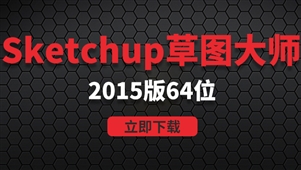 SketchUp 2015-win64位系统软件安装包