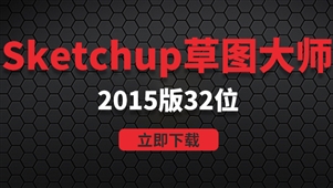 SketchUp 2015-win32位系统软件安装包