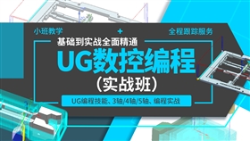 UG数控编程基础到实战-系统班