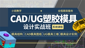 CAD/UG塑胶模具设计-实战班