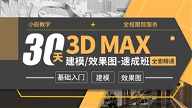 3DMAX建模/效果图-速成班