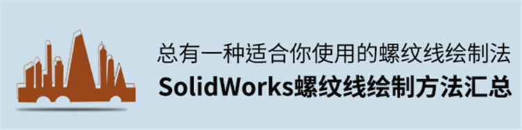 SolidWorks螺纹线绘制方法汇总，总有一种适合你使用呢