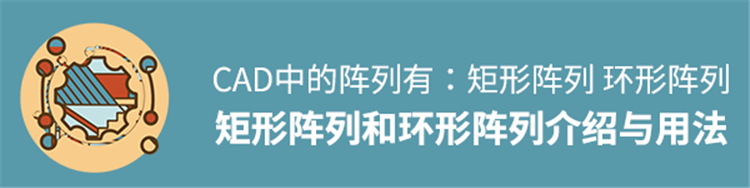 CAD中的阵列有：矩形阵列，环形阵列，你知道怎么使用吗？