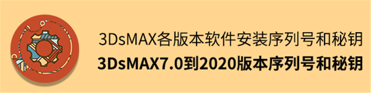 3Dmax各版本软件安装所有序列号和秘钥（附下载地址）