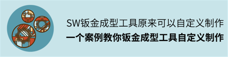 SolidWorks钣金成型工具原来可以自定义制作，一个案例教你如何做！