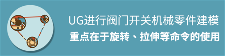 用UG进行阀门开关机械零件建模，重点在于旋转、拉伸、阵列命令的使用