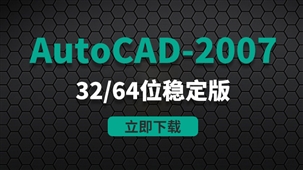 CAD2007-32/64位稳定版软件安装包