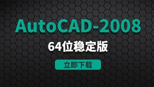 CAD2008-64位稳定版软件安装包