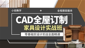 CAD定制家具绘图设计-实战班