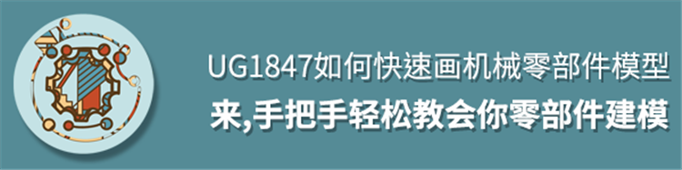 UG1847怎么画机械零件？来，手把手教会你零件建模