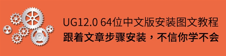 UG12.0 64位中文版的正确安装方法，快来看看你装对了嘛？