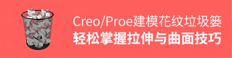 用Creo/Proe建模花纹垃圾纸蒌，在于拉伸和曲面的运用，新手必会