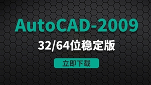CAD2009-32/64位稳定版软件安装包
