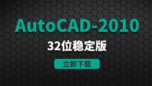 CAD2010-32位稳定版软件安装包