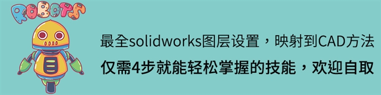 10秒就能记住的最全solidworks图层设置，映射到CAD方法你会嘛？