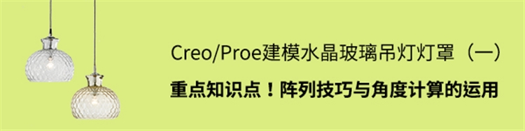 Creoc建模水晶玻璃吊灯灯罩（1）  重点知识点！阵列技巧与角度计算的运用
