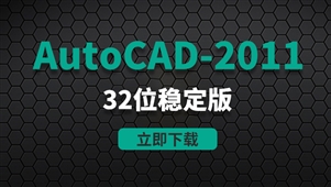 CAD2011-32位稳定版软件安装包
