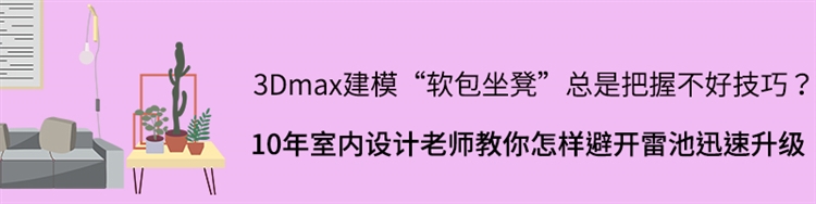 3Dmax建模软包坐凳总是做不好？那是因为你没有get到它的原理