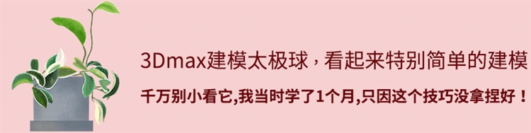 3Dmax建模球形，为什么一个简单的形状她却学了1个月？只因这个技巧没拿捏好