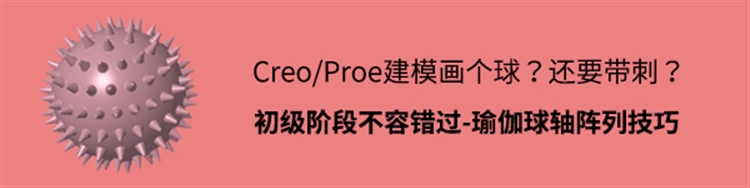 Creo建模画个球？还带刺的！初级阶段不容错过-瑜伽球轴阵列技巧